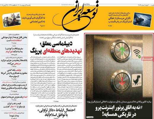 صفحات نخست روزنامه‌های یکشنبه ۶ اردیبهشت ۱۴۰۵