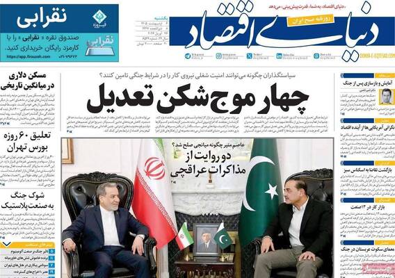 صفحات نخست روزنامه‌های یکشنبه ۶ اردیبهشت ۱۴۰۵