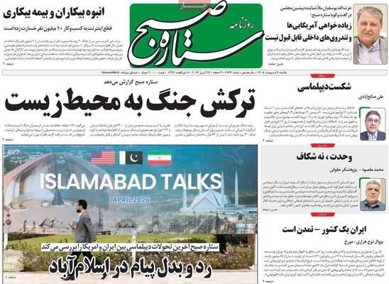 صفحات نخست روزنامه‌های یکشنبه ۶ اردیبهشت ۱۴۰۵