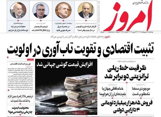 صفحات نخست روزنامه‌های یکشنبه ۶ اردیبهشت ۱۴۰۵