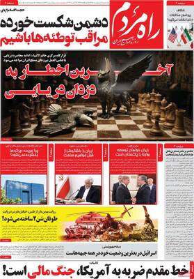 صفحات نخست روزنامه‌های یکشنبه ۶ اردیبهشت ۱۴۰۵