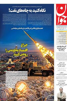 صفحات نخست روزنامه‌های یکشنبه ۶ اردیبهشت ۱۴۰۵