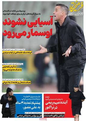 صفحات نخست روزنامه‌های یکشنبه ۶ اردیبهشت ۱۴۰۵