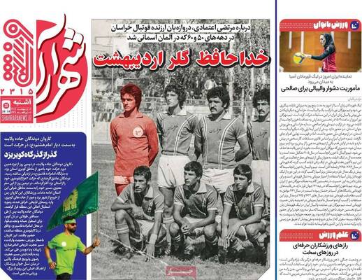 صفحات نخست روزنامه‌های یکشنبه ۶ اردیبهشت ۱۴۰۵