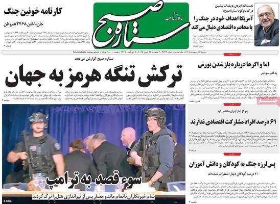 صفحات نخست روزنامه‌های دوشنبه ۷ اردیبهشت ۱۴۰۵