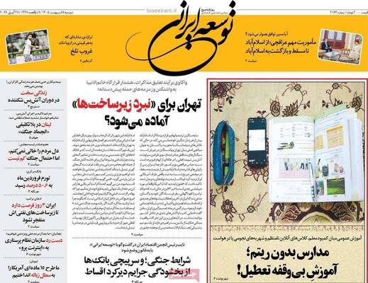صفحات نخست روزنامه‌های دوشنبه ۷ اردیبهشت ۱۴۰۵