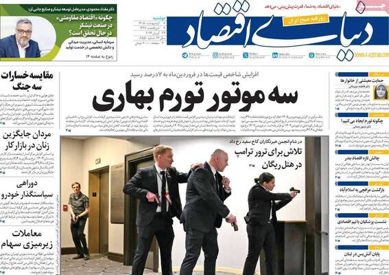 صفحات نخست روزنامه‌های دوشنبه ۷ اردیبهشت ۱۴۰۵