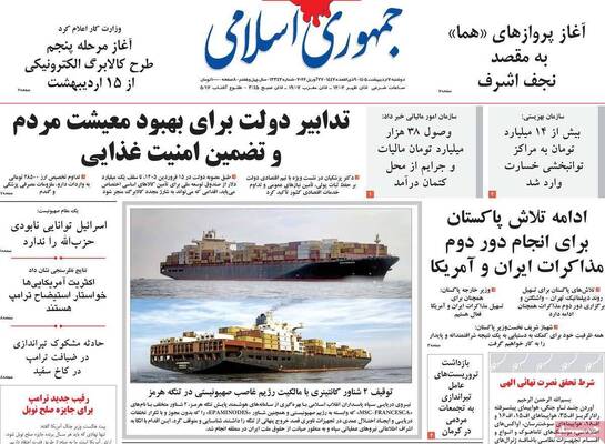 صفحات نخست روزنامه‌های دوشنبه ۷ اردیبهشت ۱۴۰۵