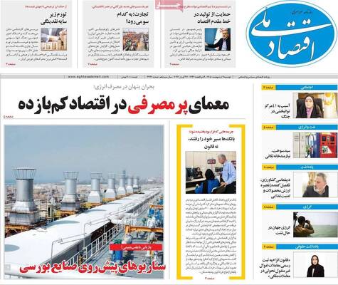 صفحات نخست روزنامه‌های دوشنبه ۷ اردیبهشت ۱۴۰۵