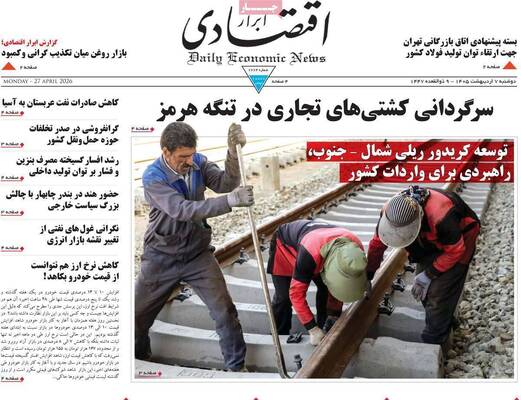 صفحات نخست روزنامه‌های دوشنبه ۷ اردیبهشت ۱۴۰۵