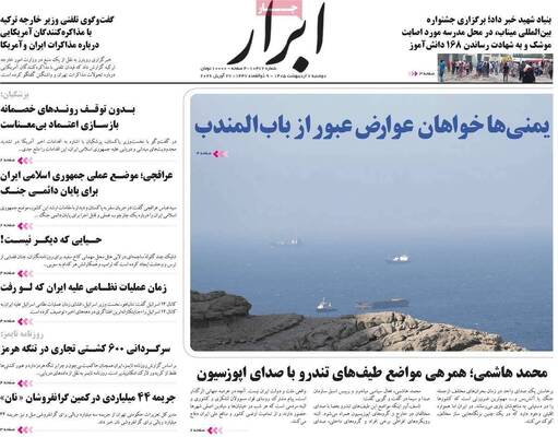 صفحات نخست روزنامه‌های دوشنبه ۷ اردیبهشت ۱۴۰۵