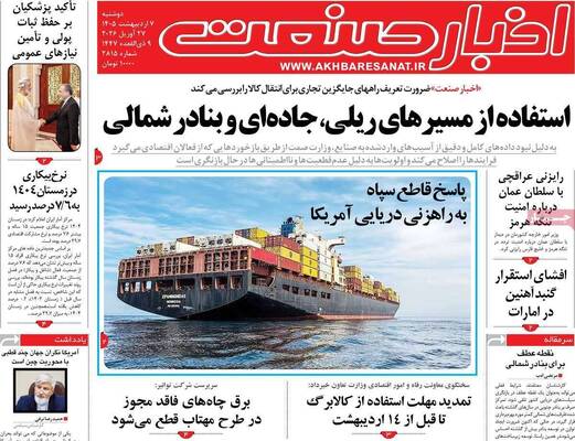 صفحات نخست روزنامه‌های دوشنبه ۷ اردیبهشت ۱۴۰۵