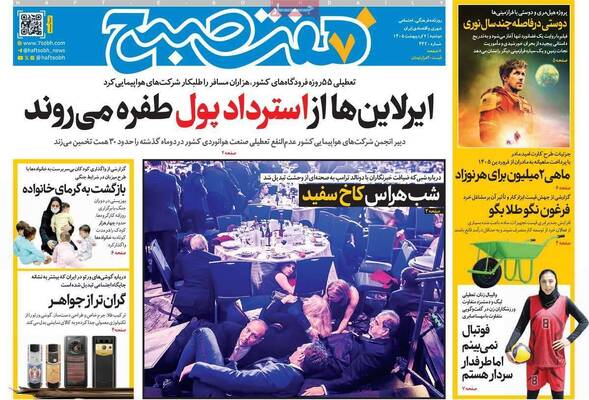 صفحات نخست روزنامه‌های دوشنبه ۷ اردیبهشت ۱۴۰۵