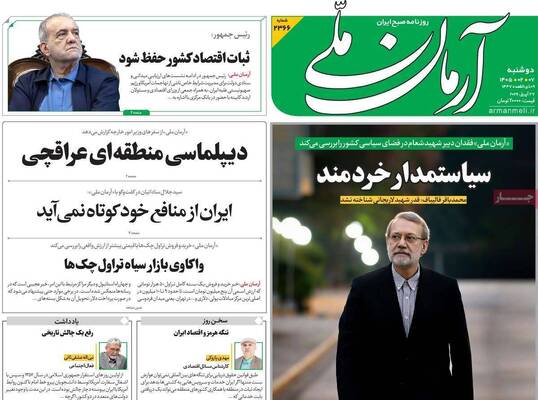 صفحات نخست روزنامه‌های دوشنبه ۷ اردیبهشت ۱۴۰۵