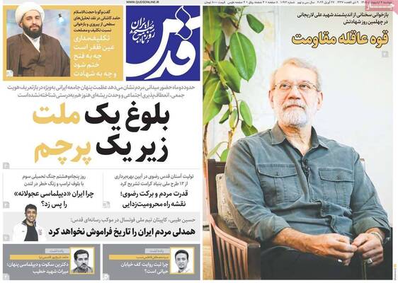 صفحات نخست روزنامه‌های دوشنبه ۷ اردیبهشت ۱۴۰۵