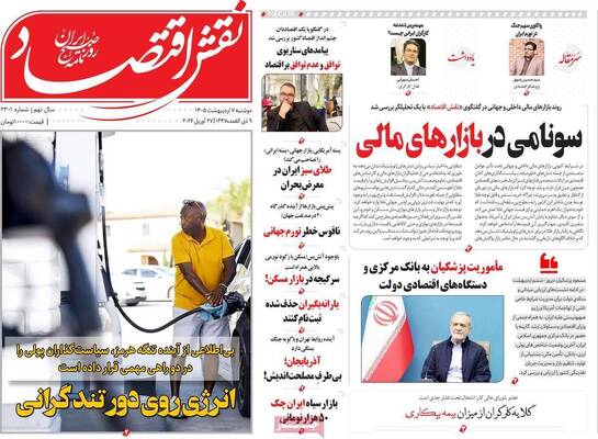 صفحات نخست روزنامه‌های دوشنبه ۷ اردیبهشت ۱۴۰۵