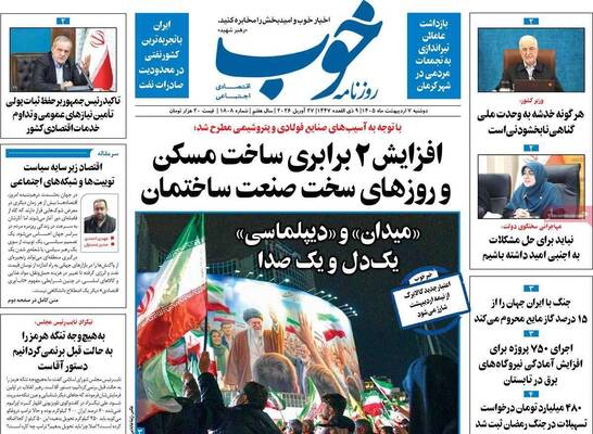صفحات نخست روزنامه‌های دوشنبه ۷ اردیبهشت ۱۴۰۵
