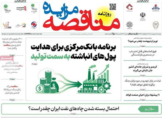 صفحات نخست روزنامه‌های دوشنبه ۷ اردیبهشت ۱۴۰۵