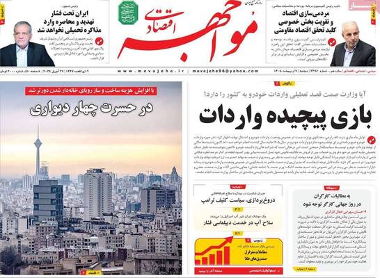 صفحات نخست روزنامه‌های دوشنبه ۷ اردیبهشت ۱۴۰۵