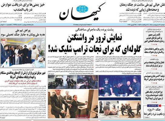 صفحات نخست روزنامه‌های دوشنبه ۷ اردیبهشت ۱۴۰۵