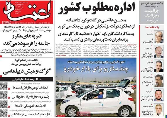 صفحات نخست روزنامه‌های دوشنبه ۷ اردیبهشت ۱۴۰۵