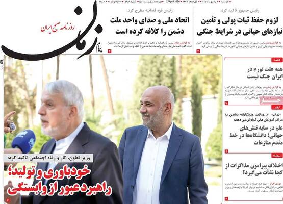 صفحات نخست روزنامه‌های دوشنبه ۷ اردیبهشت ۱۴۰۵