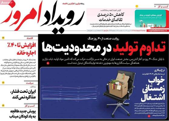 صفحات نخست روزنامه‌های دوشنبه ۷ اردیبهشت ۱۴۰۵