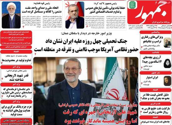 صفحات نخست روزنامه‌های دوشنبه ۷ اردیبهشت ۱۴۰۵