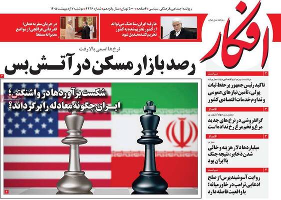 صفحات نخست روزنامه‌های دوشنبه ۷ اردیبهشت ۱۴۰۵