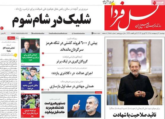 صفحات نخست روزنامه‌های دوشنبه ۷ اردیبهشت ۱۴۰۵