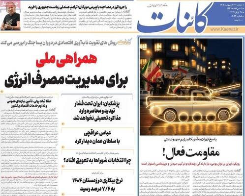 صفحات نخست روزنامه‌های دوشنبه ۷ اردیبهشت ۱۴۰۵