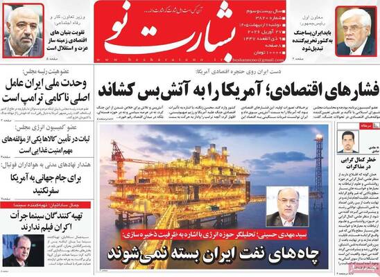 صفحات نخست روزنامه‌های دوشنبه ۷ اردیبهشت ۱۴۰۵
