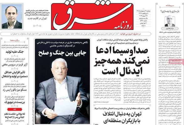 صفحات نخست روزنامه‌های دوشنبه ۷ اردیبهشت ۱۴۰۵