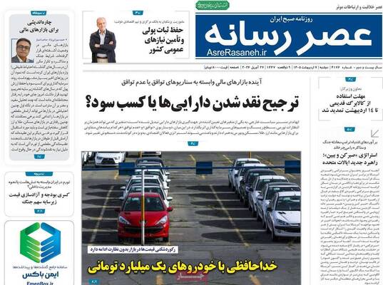 صفحات نخست روزنامه‌های دوشنبه ۷ اردیبهشت ۱۴۰۵