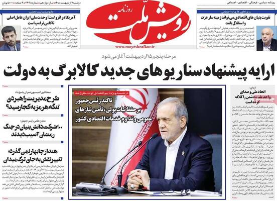 صفحات نخست روزنامه‌های دوشنبه ۷ اردیبهشت ۱۴۰۵