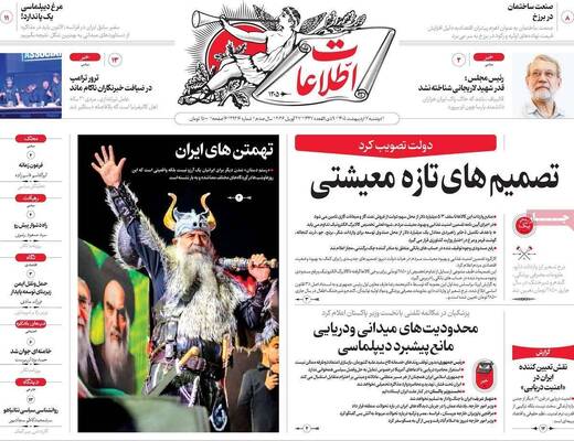 صفحات نخست روزنامه‌های دوشنبه ۷ اردیبهشت ۱۴۰۵