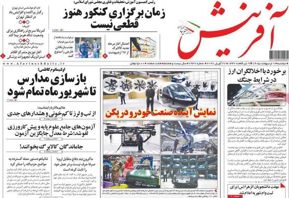 صفحات نخست روزنامه‌های دوشنبه ۷ اردیبهشت ۱۴۰۵