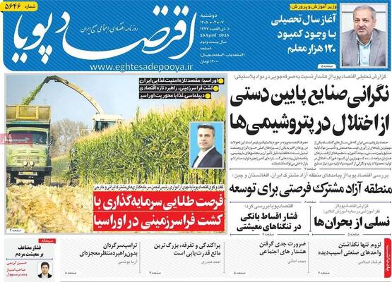 صفحات نخست روزنامه‌های دوشنبه ۷ اردیبهشت ۱۴۰۵