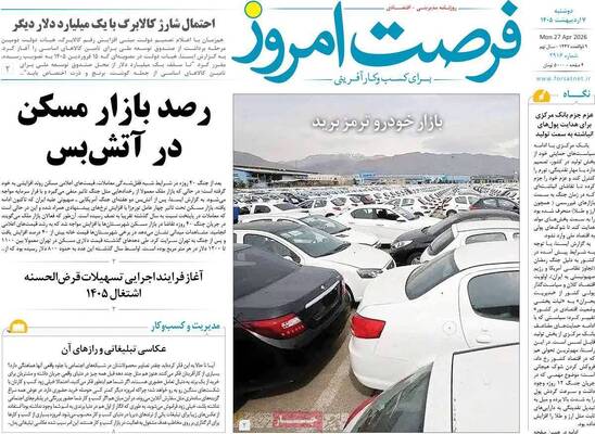 صفحات نخست روزنامه‌های دوشنبه ۷ اردیبهشت ۱۴۰۵