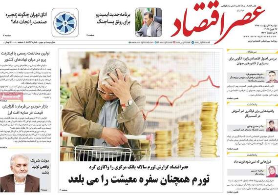 صفحات نخست روزنامه‌های دوشنبه ۷ اردیبهشت ۱۴۰۵