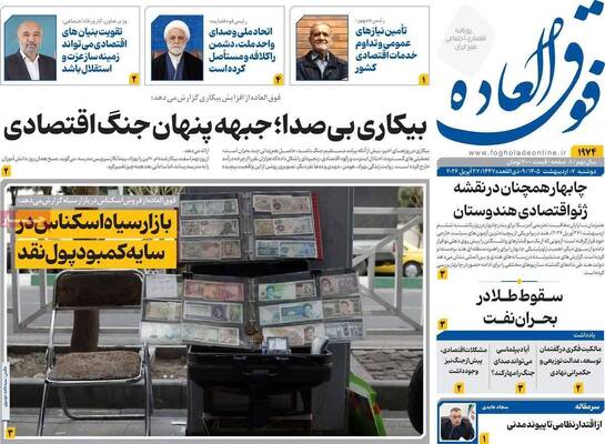 صفحات نخست روزنامه‌های دوشنبه ۷ اردیبهشت ۱۴۰۵