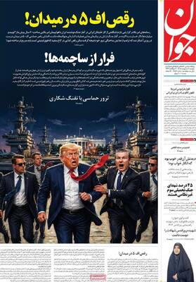 صفحات نخست روزنامه‌های دوشنبه ۷ اردیبهشت ۱۴۰۵