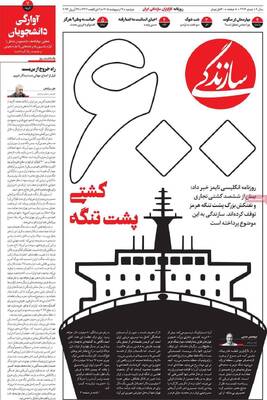 صفحات نخست روزنامه‌های دوشنبه ۷ اردیبهشت ۱۴۰۵