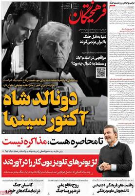صفحات نخست روزنامه‌های دوشنبه ۷ اردیبهشت ۱۴۰۵