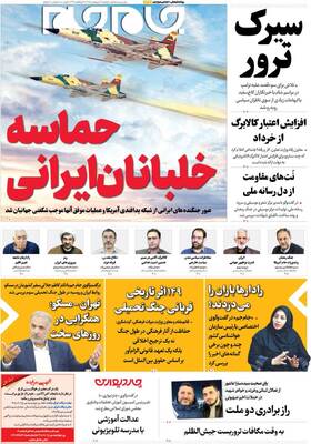 صفحات نخست روزنامه‌های دوشنبه ۷ اردیبهشت ۱۴۰۵