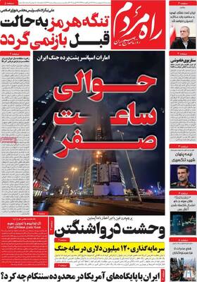 صفحات نخست روزنامه‌های دوشنبه ۷ اردیبهشت ۱۴۰۵