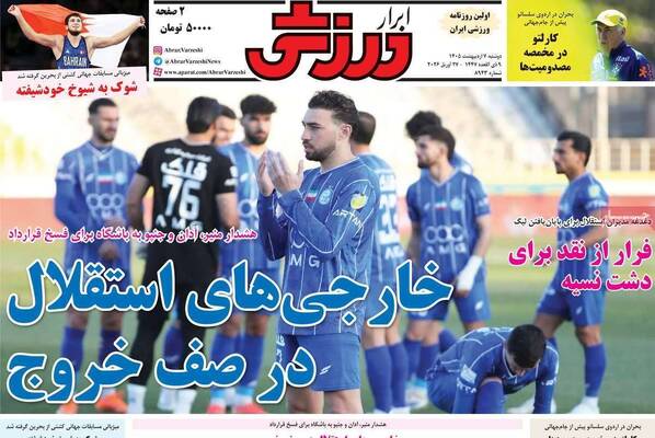 صفحات نخست روزنامه‌های دوشنبه ۷ اردیبهشت ۱۴۰۵