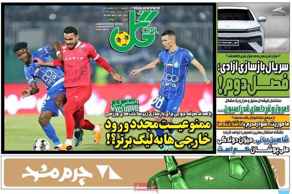 صفحات نخست روزنامه‌های دوشنبه ۷ اردیبهشت ۱۴۰۵