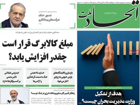 صفحات نخست روزنامه‌های سه‌شنبه ۸ اردیبهشت ۱۴۰۵
