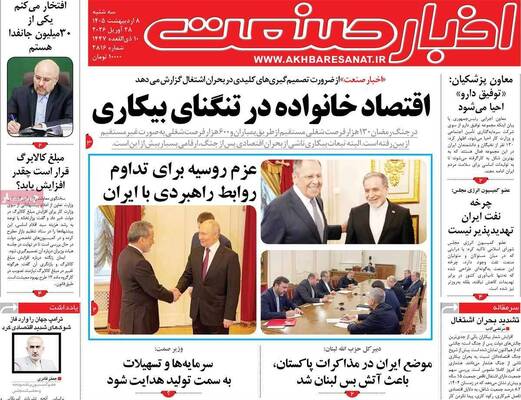 صفحات نخست روزنامه‌های سه‌شنبه ۸ اردیبهشت ۱۴۰۵